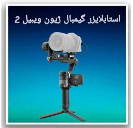 استابلایزر-گیمبال-ژیون-ویبیل-2-Zhiyun-Tech-WEEBILL
